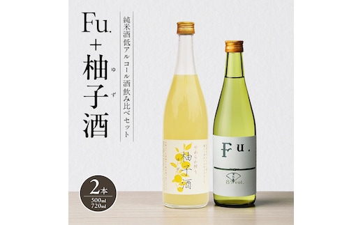 純米酒 低 アルコール 酒 飲み比べ セット Fu. + 柚子酒 詰め合わせ 富久錦 日本酒 純米 果実酒 リキュール 洋酒 清酒 山田錦 お酒 アルコール 柚子 ゆず酒 兵庫 兵庫県