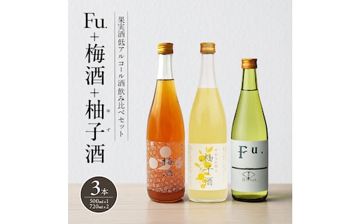 果実酒 低アルコール 酒 飲み比べ セット Fu. + 梅酒 + 柚子酒 詰め合わせ 富久錦 日本酒 純米 純米酒 リキュール 洋酒 清酒 お酒 アルコール 梅 柚子 ゆず酒 兵庫 兵庫県