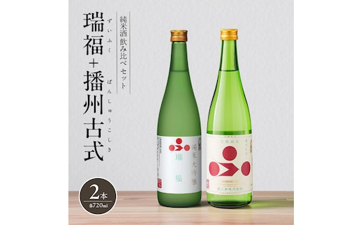純米酒 飲み比べ セット 瑞福 + 播州古式 詰め合わせ 富久錦 日本酒 純米大吟醸 純米大吟醸酒 純米 大吟醸 大吟醸酒 吟醸酒 吟醸 清酒 山田錦 お酒 酒 アルコール 兵庫 兵庫県