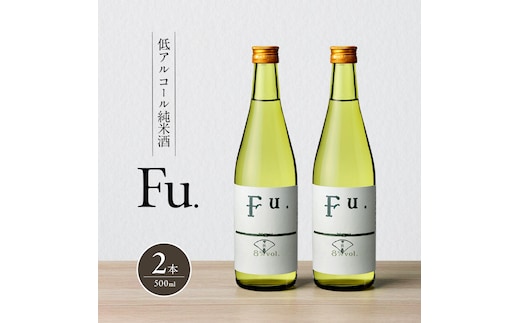 純米 Fu. 500ml 2本 セット 純米酒 低 アルコール 酒 富久錦 日本酒 清酒 山田錦 お酒 アルコール 兵庫県 加西市