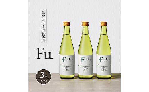 純米 Fu. 500ml 3本 セット 純米酒 低 アルコール 酒 富久錦 日本酒 清酒 山田錦 お酒 アルコール 兵庫県 加西市