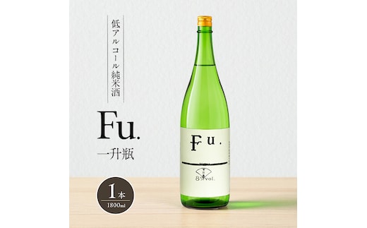 純米 Fu. 1800ml 一升瓶 1本 純米酒 低 アルコール 酒 富久錦 日本酒 清酒 山田錦 お酒 アルコール 兵庫県 加西市