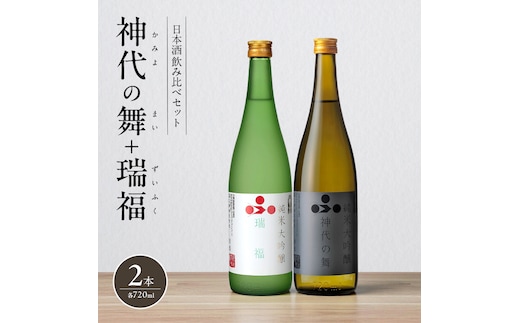 日本酒 飲み比べセット 720ml 2本 純米酒 神代の舞 瑞福 飲み比べ セット 詰め合わせ 純米吟醸酒 純米大吟醸酒 清酒 山田錦 お酒 酒 アルコール