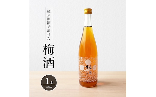 梅酒 純米原酒でつけた梅酒 720ml 1本 果実酒 低アルコール 酒 富久錦 リキュール 洋酒 お酒 アルコール 梅 兵庫 兵庫県 加西市