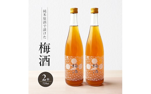 梅酒 純米原酒でつけた梅酒 720ml 2本 セット 果実酒 低アルコール 酒 富久錦 リキュール 洋酒 お酒 アルコール 梅 兵庫 兵庫県 加西市