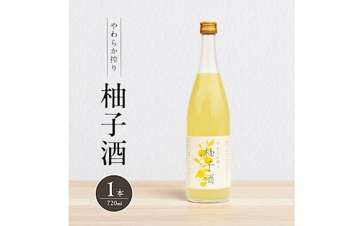 柚子酒 やわらか搾り柚子酒 720ml 1本 果実酒 低アルコール 酒 富久錦 リキュール 洋酒 お酒 アルコール 柚子 ゆず酒 ゆず 兵庫 兵庫県 加西市