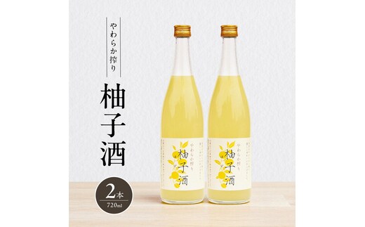柚子酒 やわらか搾り柚子酒 720ml 2本 セット 果実酒 低アルコール 酒 富久錦 リキュール 洋酒 お酒 アルコール 柚子 ゆず酒 ゆず 兵庫 兵庫県 加西市