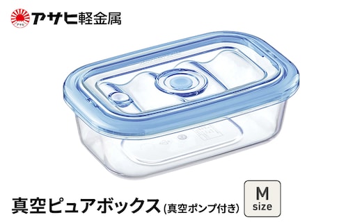 期間限定寄附額 [ 真空ピュアボックス M ] 真空ポンプ付き 真空保存容器 アサヒ軽金属