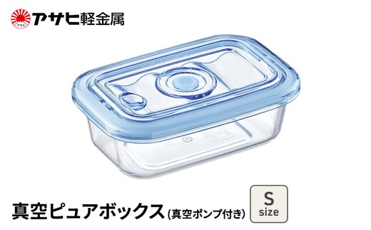 期間限定寄附額 [ 真空ピュアボックス S ] 真空ポンプ付き 真空保存容器 アサヒ軽金属 