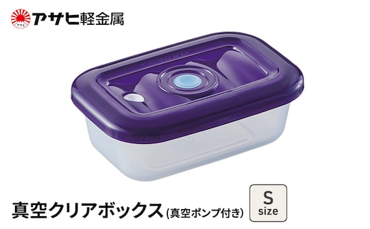 期間限定寄附額 [ 真空クリアボックス S ] 真空ポンプ付き 真空保存容器 アサヒ軽金属 