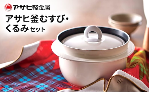 炊飯鍋 アサヒ釜むすび むすび保温シート くるみ セット 3合 ガス・IH対応 釜 炊飯 鍋 しゃもじ パンレスト キッチン フッ素樹脂加工 アサヒ釜 むすび アサヒ軽金属 ガス対応 IH対応 調理器具 キッチン用品 日用品