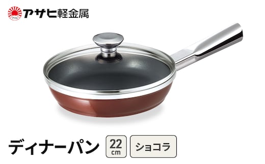 期間限定寄附額 [ ディナーパン (22) ショコラ ] アサヒ軽金属 