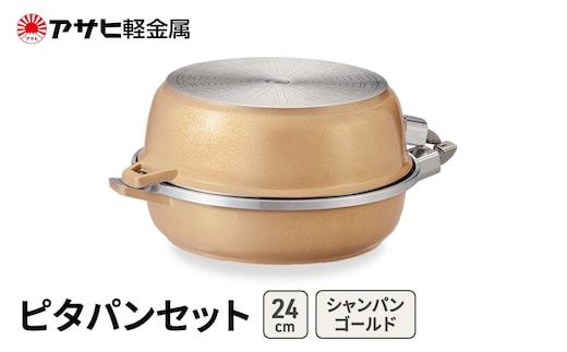 期間限定寄附額 [ ピタパンセット (24) シャンパンゴールド ] アサヒ軽金属 
