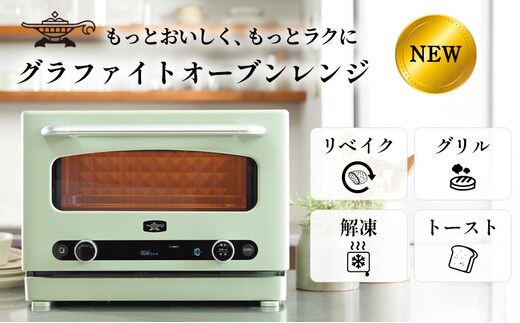 【2026.4楽天注目の寄付額の返礼品特集】 アラジン グラファイト オーブンレンジ 緑 AEM-G14A(G)