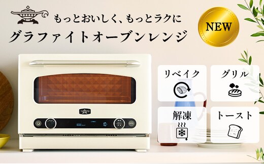 【2026.4楽天注目の寄付額の返礼品特集】アラジン グラファイト オーブンレンジ 白 AEM-G14A(W)
