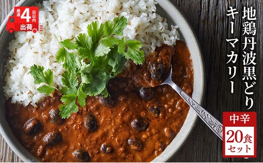 キーマカレー 地鶏丹波黒どりと京都府産黒大豆のキーマカリー 20食セット 最短4日以内発送