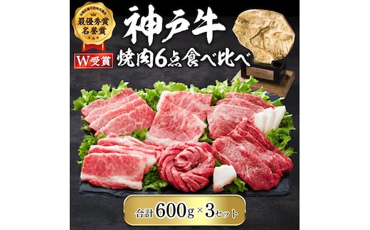期間限定寄附額 神戸牛 焼肉セット 6種 600g×3(計1.8kg) 食べ比べ 牛肉 肉 焼き肉 年内配送