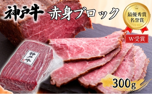 神戸牛 赤身 ブロック ローストビーフ用 300g 肉 牛肉 ヒライ牧場 焼肉 年内配送