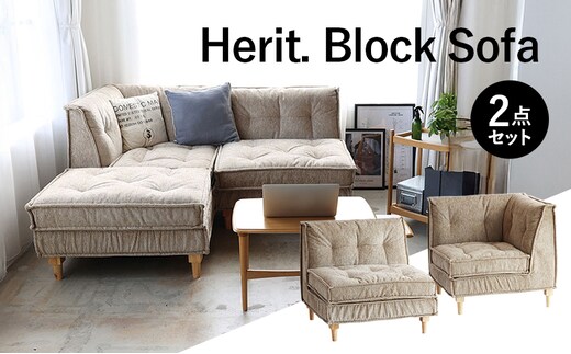 期間限定寄附額 ソファ Herit. Block Sofa 2点セット インテリア 家具 おしゃれ 日用品 市場家具