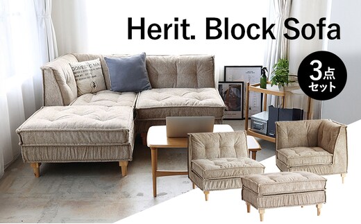 期間限定寄附額 ソファ Herit. Block Sofa 3点セット インテリア 家具 おしゃれ 日用品 市場家具