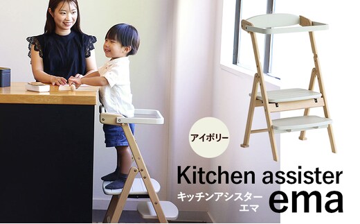 期間限定寄附額 キッチンアシスター -エマ- アイボリー ラーニングタワー 食事用 チェア 椅子 いす イス 子供 インテリア 家具 かわいい キッズチェア 新生活