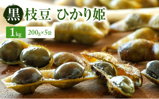 【2026年10月発送】有機黒枝豆 ひかり姫 1kg 200g×5袋 さや 希少 先行 予約 おつまみ