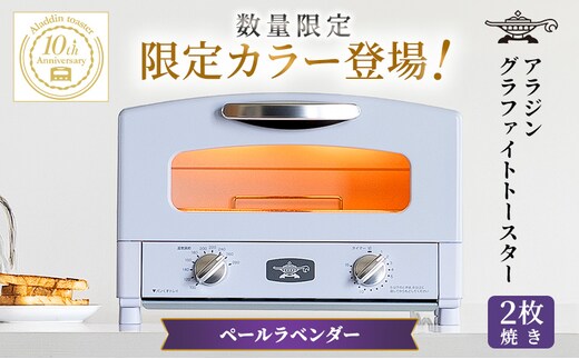 限定カラー アラジン トースター 2枚焼き ペールラベンダー グラファイト 期間・数量限定
