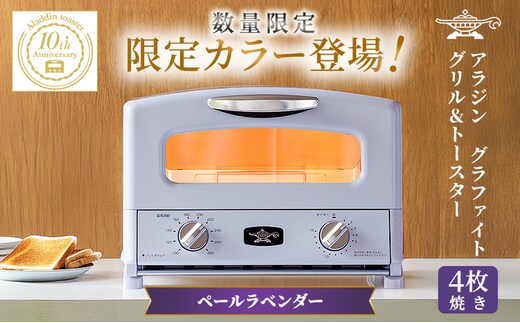 限定カラー アラジン グリル ＆ トースター 4枚焼き ペールラベンダー グラファイト 期間・数量限定