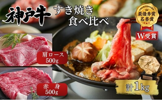 神戸牛 すき焼き 食べ比べ 赤身 肩ロース 各500g(計1kg) 牛肉 肉 しゃぶしゃぶ