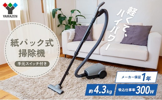 クリーナー YAMAZEN 山善 紙パック式掃除機 手元スイッチあり ZKDS-T300(H) 掃除機 軽量 スリム 家電 電化製品 掃除 清掃 加西市 兵庫県