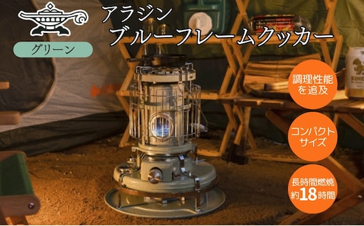 アラジン 石油ストーブ ブルーフレーム クッカー グリーン 緑 石油 暖房 調理性能 コンパクト キャンプ アウトドア レトロ インテリア 暖かい 暖房器具 英国 コンパクト 持ち運び 屋外 足元 暖房効率 冬 アウトドア暖房