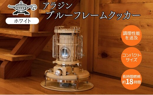 アラジン 石油ストーブ ブルーフレーム クッカー ホワイト 白 石油 暖房 調理性能 コンパクト キャンプ アウトドア レトロ インテリア 暖かい 暖房器具 英国 コンパクト 持ち運び 屋外 足元 暖房効率 冬 アウトドア暖房