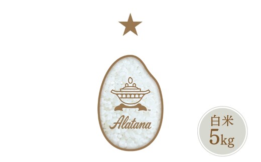 食べたいお米 Alatana 米 「一ツ星」 白米 5kg 精米 お米
