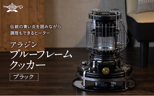 アラジン 石油ストーブ ブルーフレーム クッカー ブラック 黒 石油 暖房 調理性能 コンパクト キャンプ アウトドア レトロ インテリア 暖かい 暖房器具 英国 コンパクト 持ち運び 屋外 足元 暖房効率 冬 アウトドア暖房