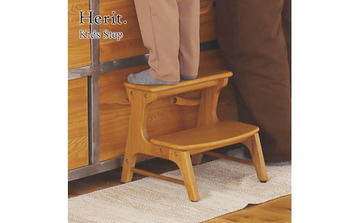 Herit. Kids Step キッズステップ 踏み台 木製 こども 家具 インテリア 市場 加西市