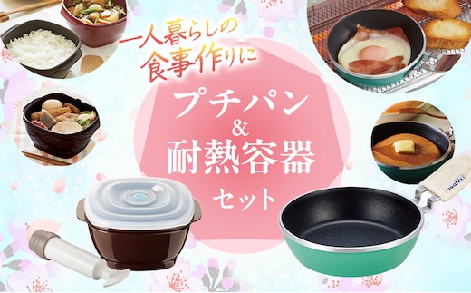 新生活 真空おひつ & ミニフライパン セット