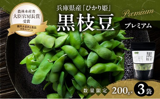 限定100セット 兵庫県育成品種 ひかり姫(R) 有機原料使用 冷凍黒枝豆 プレミアム3P