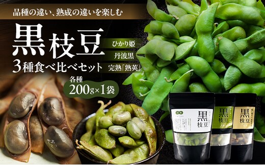 農林水産大臣官房長賞受賞記念 兵庫の黒枝豆食べ比べセット 限定100セット 「ひかり姫の黒枝豆」・「丹波黒の黒枝豆」・「完熟黒枝豆」(冷凍) 3P