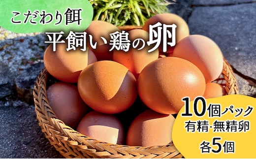 卵 こだわり餌の平飼い鶏の卵 10個パック(有精・無精卵各5個)Mサイズ以上 鶏卵 たまご 平飼い