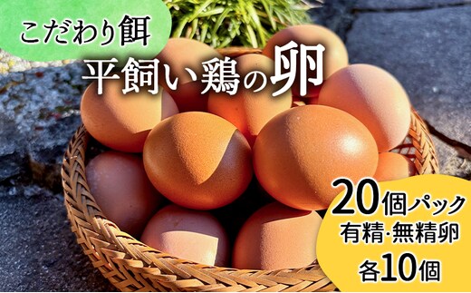 卵 こだわり餌の平飼い鶏の卵 20個(10個×2)パック(有精・無精卵各10個)Mサイズ以上 鶏卵 たまご 平飼い