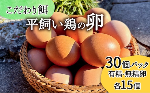 卵 こだわり餌の平飼い鶏の卵 30個(10個×3)パック(有精・無精卵各15個)Mサイズ以上 鶏卵 たまご 平飼い