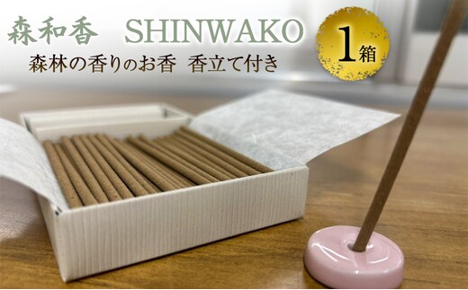 お香 森和香 SHINWAKO 森林の香りのお香 香立て付き 1箱