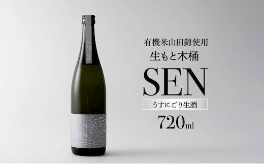 【有機米山田錦・木桶仕込・生もと純米造り】SEN 生もと木桶 うすにごり生酒 720ml 山田錦100％使用 お酒 酒 アルコール 山田錦 贈り物 ギフト プレゼント