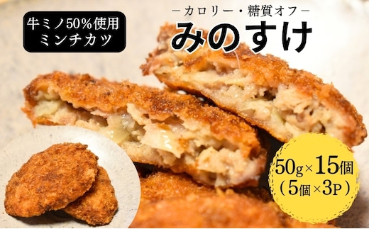 ミンチカツ みのすけ 15個(5個×3パック) 小分け 肉 メンチカツ ヘルシー