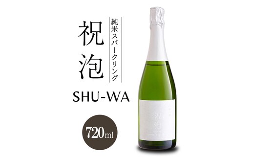 純米スパークリング 祝泡 SHU-WA 720ml 箱なし 富久錦 スパークリング日本酒 スパークリング清酒 日本酒 純米酒 お酒 酒 アルコール 兵庫