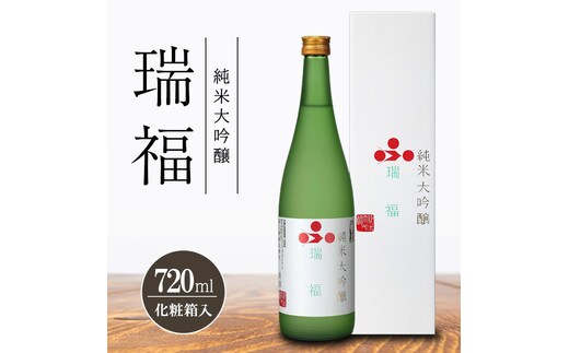 純米大吟醸 瑞福 720ml 化粧箱入 富久錦 純米大吟醸酒 清酒 山田錦 お酒 酒 アルコール プレゼント 贈答 贈答品 贈り物 お祝い 兵庫