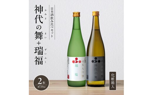 日本酒 飲み比べセット 720ml 2本 純米酒 神代の舞 瑞福 化粧箱入り 飲み比べ セット 詰め合わせ 純米吟醸酒 純米大吟醸酒 清酒 山田錦 お酒 酒 アルコール