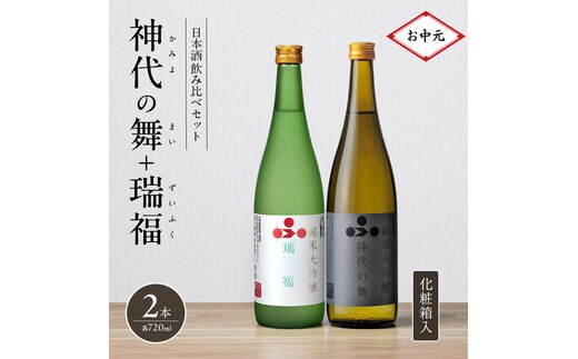 お中元 日本酒 飲み比べセット 720ml 2本 純米酒 神代の舞 瑞福 化粧箱入り 飲み比べ セット 詰め合わせ 純米吟醸酒 純米大吟醸酒 清酒 山田錦 お酒 酒 アルコール