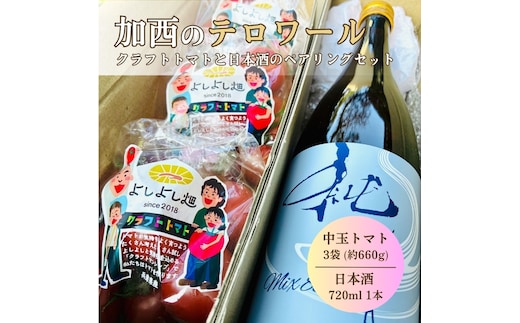 日本酒 トマト セット 兵庫県 加西市 富久錦 純青 生酛純米 ＆ よしよし畑 クラフトトマト 中玉 220g×3袋 コタニ酒店 セレクト