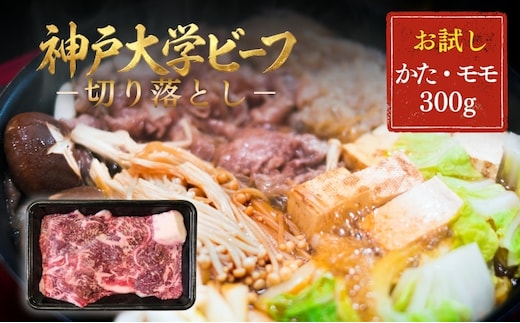 神戸牛 神戸大学ビーフ 切り落とし お試し 300g かた モモ 神戸ビーフ 牛肉 お肉 肉 赤身 アウトドア キャンプ BBQ ブランド牛 但馬牛